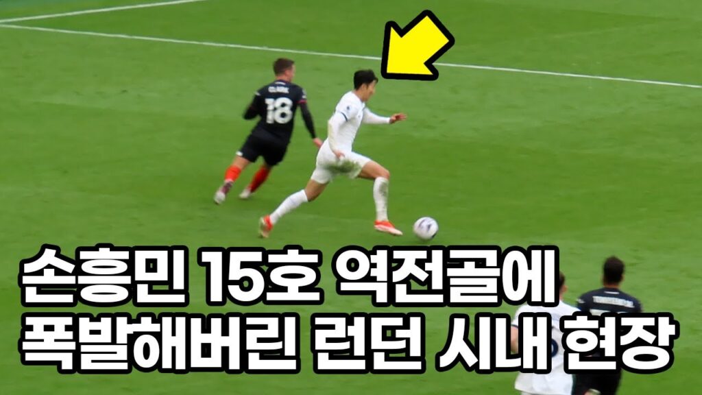 손흥민 극장 결승골을 보고 발칵 뒤집어져버린 영국 전역ㄷㄷ