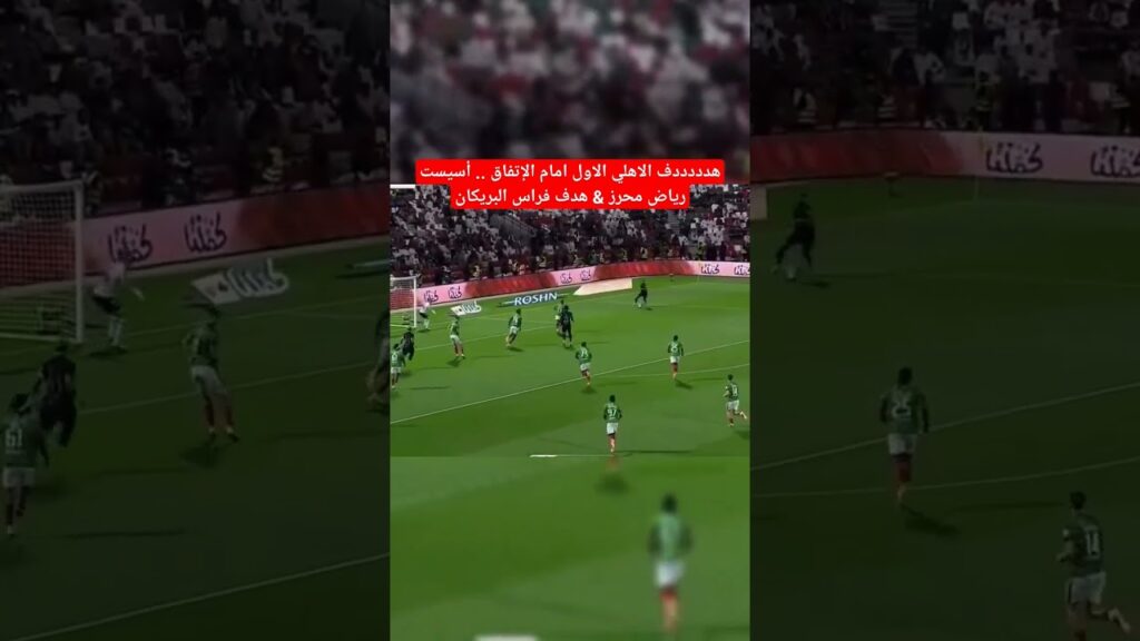 هدددددف الاهلي الاول امام الإتفاق .. أسيست رياض محرز & هدف فراس البريكان