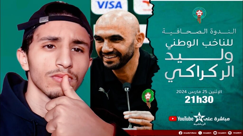 رائي الخاص على اللقاء الإعلامي لوليد الركراكي قبل مواجهة منتخب موريتانيا
