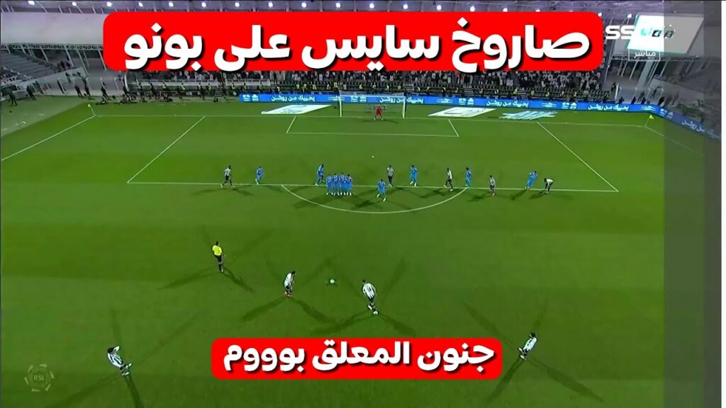 الاسد غانم سايس يعدب ياسين بونو بهدف عالمي جنن به معلق المباراة