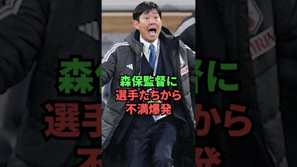 【悲報】森保監督に選手たちから不満爆発