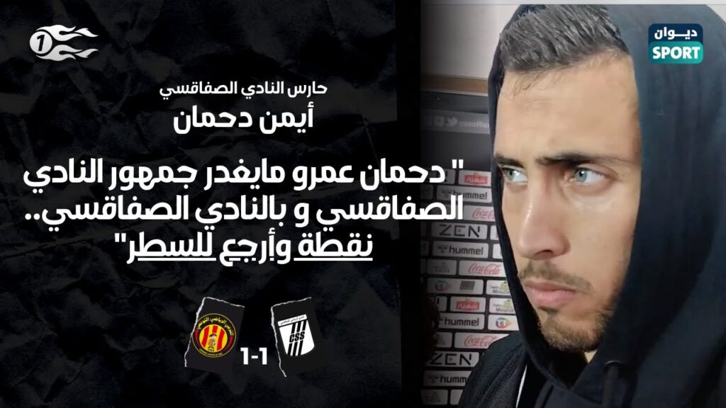 أيمن دحمان: " دحمان عمرو مايغدر جمهور النادي الصفاقسي و بالنادي الصفاقسي.. نقطة وأرجع للسطر"