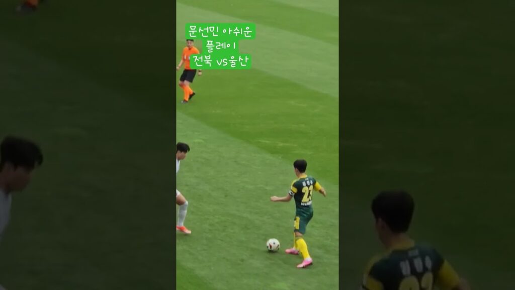 전북vs울산 #축구 #축구짤 #김진수 #송민규 #전북현대 #문선민 #이동국 #안정환 #김남일 #손흥민