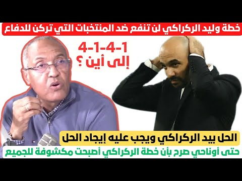 سعيد زدوق يسلط الضوء على خطة وليد الركراكي مع المنتخب المغربي، إيجابياتها وسلبياتها والحلول الممكنة