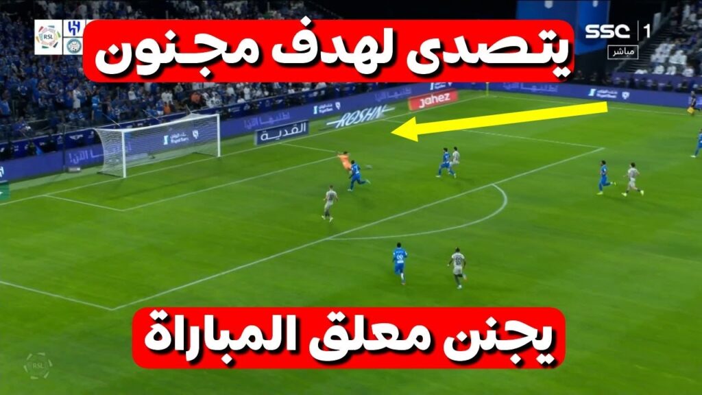 العنكبوت ياسين بونو يتعملق اليوم و يتصدى  لهدف محقق و يجنن المعلق فهد العتيبي