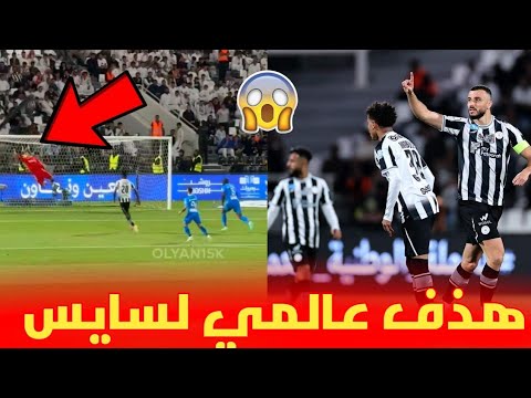 هدف 😱 رومان سايس العالمي في مرمى بونو حارس الهلال السعودي