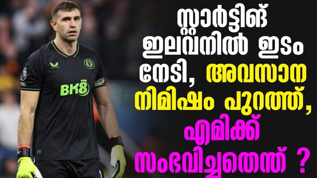 സ്റ്റാർട്ടിങ് ഇലവനിൽ ഇടം നേടി, അവസാന നിമിഷം പുറത്ത്, എമിക്ക് സംഭവിച്ചതെന്ത്? | Emiliano Martinez