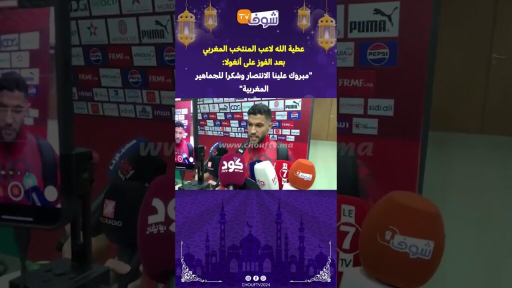 عطية الله لاعب المنتخب المغربي بعد الفوز على أنغولا:"مبروك علينا الانتصار وشكرا للجماهير المغربية"