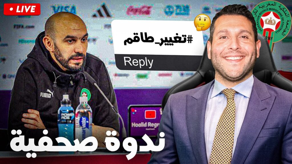 🚨 مباشر: الندوة الصحافية ما قبل مواجهة موريتانيا + هاشتاع #تغيير_طاقم_الديجيتال