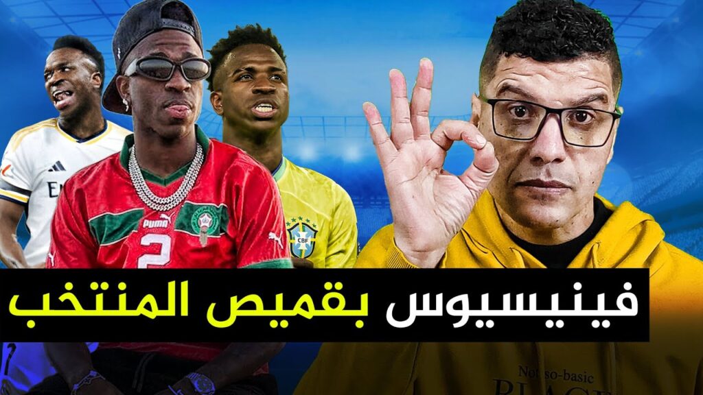 علاش فينيسيوس جونيور بقميص المنتخب؟💥الكان 2025 بحرارة الصيف علاش فينيسيوس جونيور بقميص المنتخب؟💥الكان 2025 بحرارة الصيف