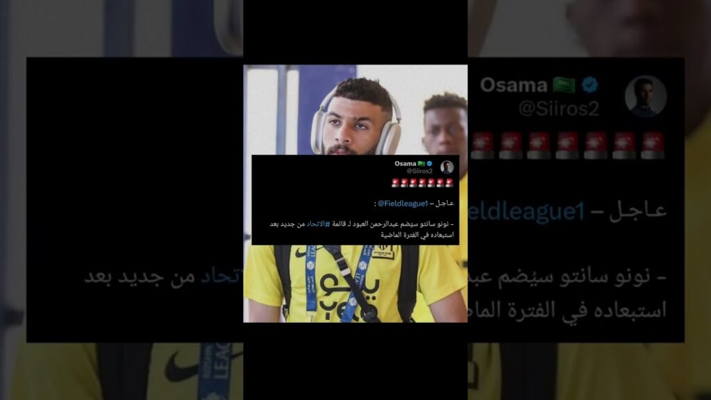 عودة عبدالرحمن العبود لقائمة الاتحاد | اخبار الاتحاد #shorts