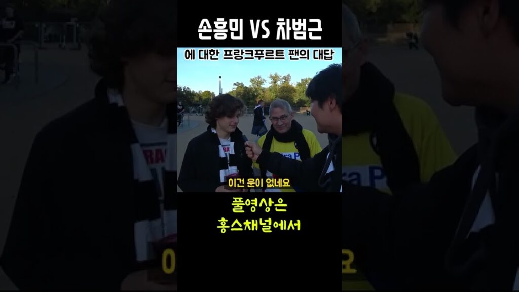 프랑크푸르트 올드팬들에게 물어본 손흥민VS차범근