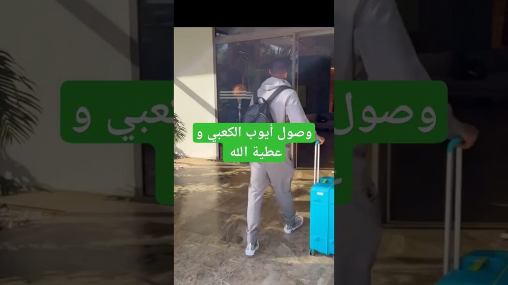 وصول الكعبي و عطية الله