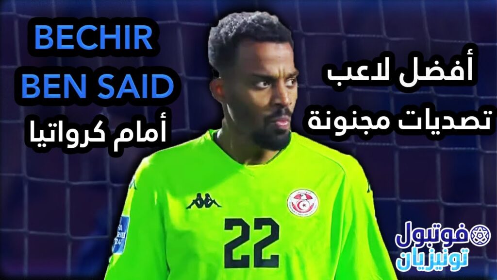 بشير بن سعيد ضد كرواتيا