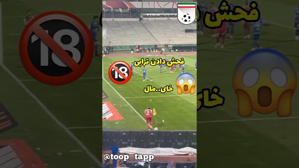 ترابی رو به سنگ بستن 😱🤣 #iran #football #ایران #فوتبال