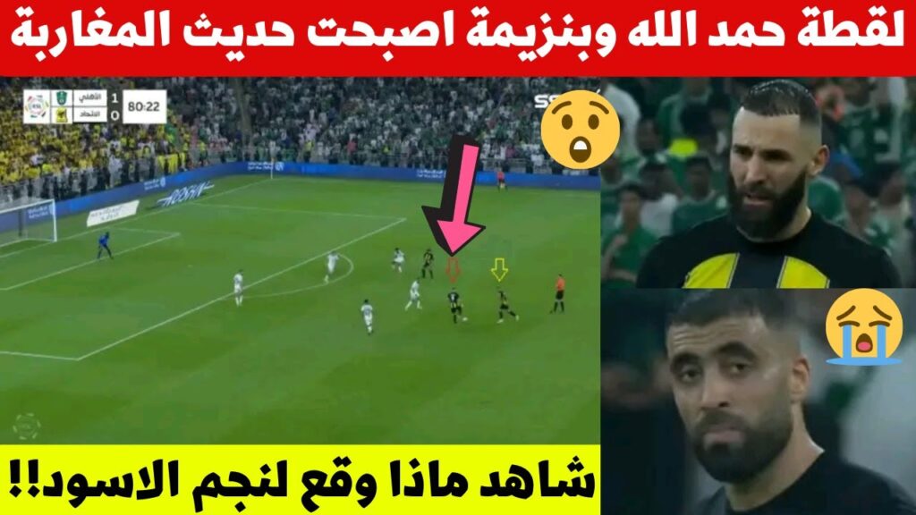 لقطة عبد الرزاق حمد الله فمباراة الاتحاد اليوم اصبحت حديث المغرب شاهد ماذاحدث لنجم المنتخب المغربي☹️