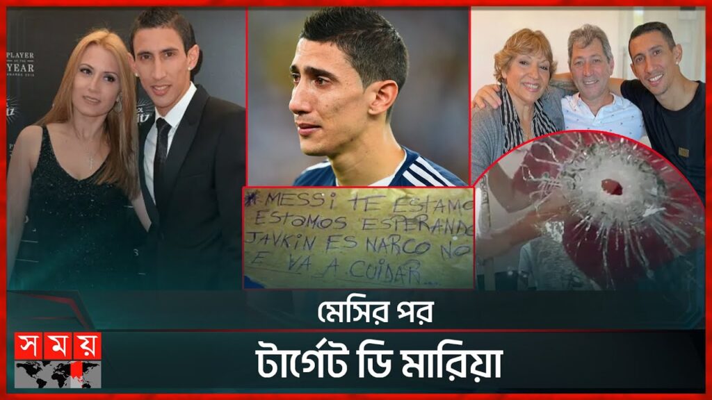 এবার ডি মারিয়াকে হত্যার হুমকি! | Angel Di Maria | Leomessi | Family | Somoy Sports এবার ডি মারিয়াকে হত্যার হুমকি! | Angel Di Maria | Leomessi | Family | Somoy Sports