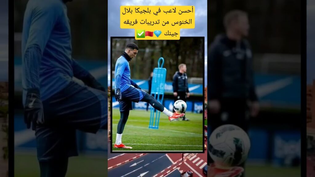 #المغرب #المنتخب_المغربي #اسود_الاطلس #maroc #moroco #بلال_الخنوس