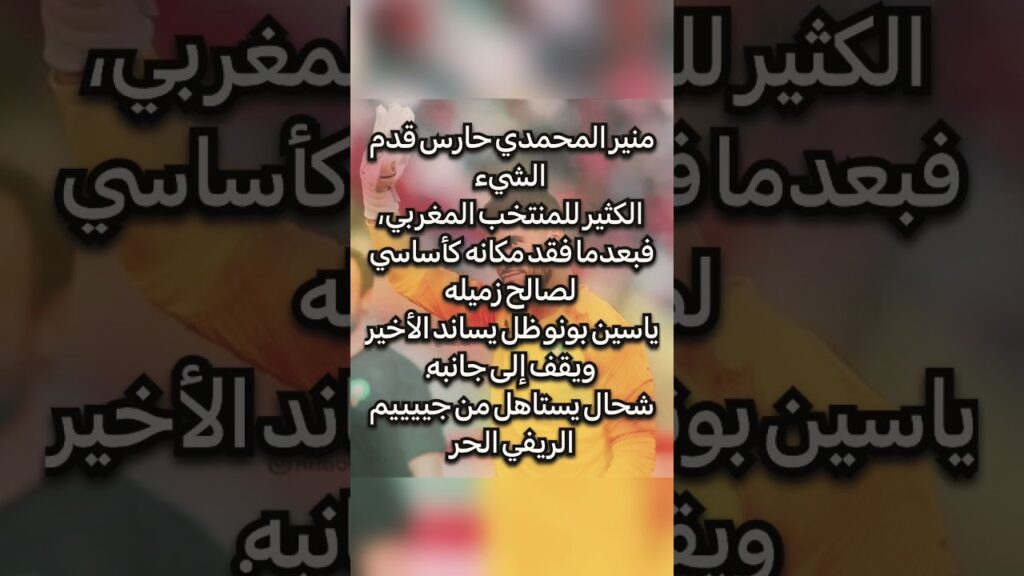 منير المحمدي بعد فقدانه الرسمية مع المنتخب 🥺❤️👏🏻❤️💪🏻