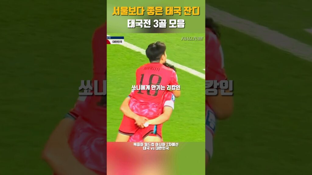 홈에서 비긴 울분을 풀러왔다 vs태국전 3골 모음 #shorts