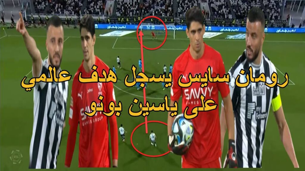 العميد رومان سايس يسجل هدف عالمي على العنكوت المغربي ياسين بونو مباراة رائعة و جنـ ون المعلق المصري