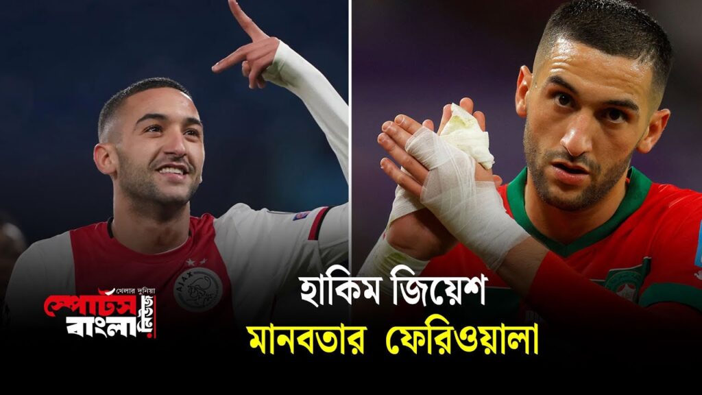 মরক্কোর সুবিধাবঞ্চিতদের জন্য দু'হাত ভরে দান করে থাকেন তিনি | Hakim Ziyech | Sports Bangla