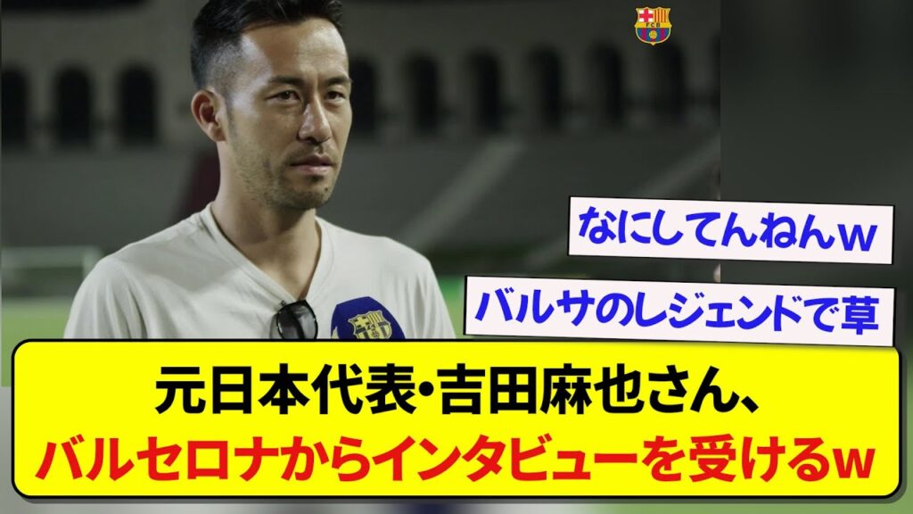 元日本代表・吉田麻也さん、バルセロナからインタビューを受けるwwwww