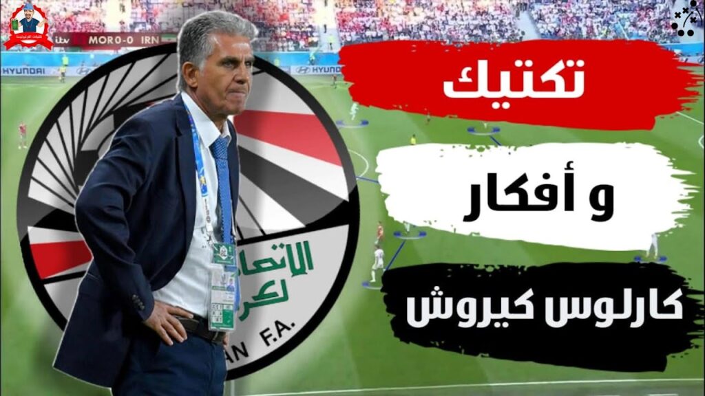 تكتيك و افكار كارلوس كيروش مدرب منتخب المصري