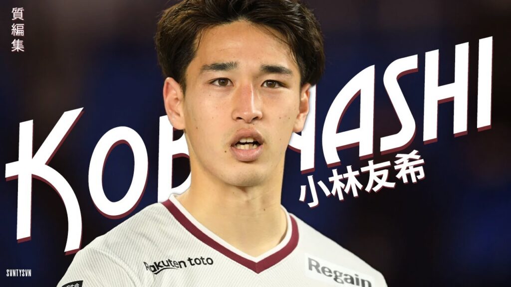 小林友希は技術的に熟練したディフェンダーです! (Yuki Kobayashi)