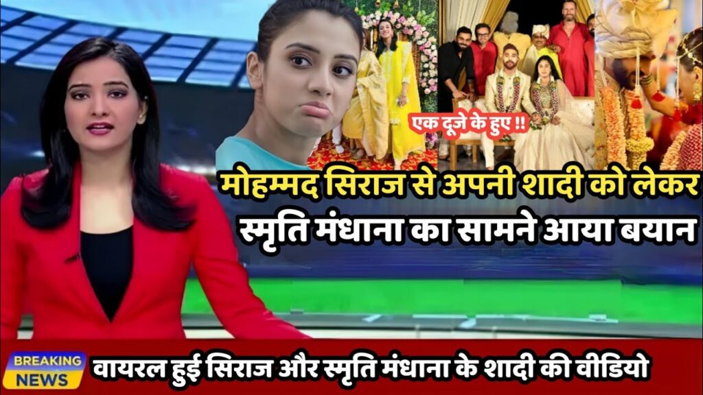 स्मृति मंधाना ने Mohammed siraj से शादी को लेकर तोड़ी चुप्पी, बताया क्यूं पसंद आया भारत का गेंदबाज