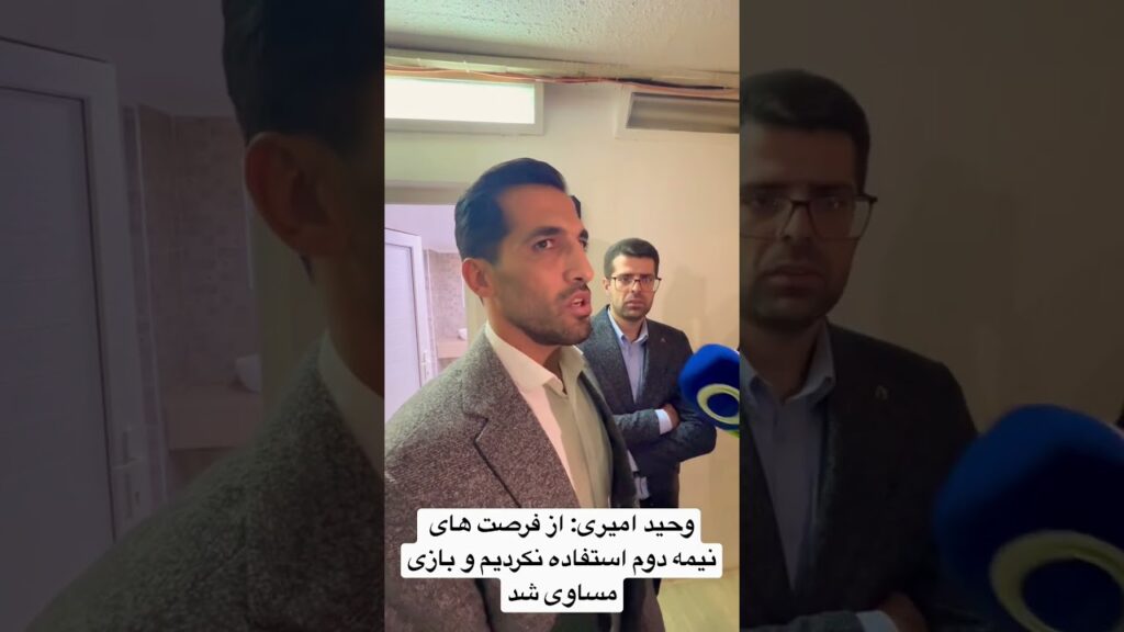 وحید امیری: از فرصت های نیمه دوم استفاده نکردیم و بازی مساوی شد