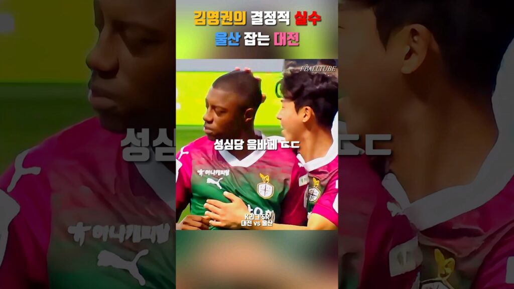 김영권의 실수 성심당 음바페 마무리 #shorts