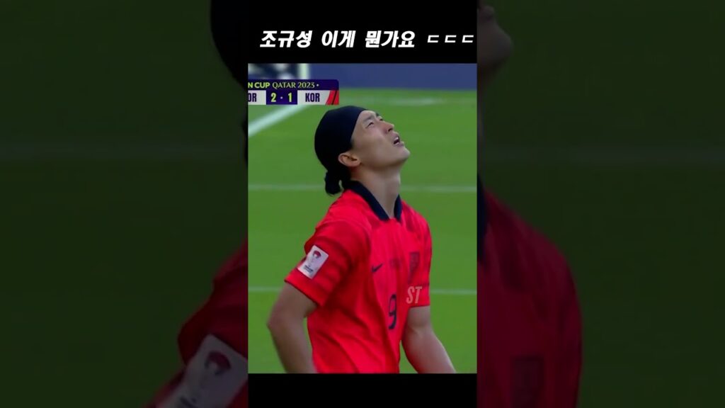 조규성 충격적인 실수 ㄷㄷㄷ #shorts #조규성 #아시안컵