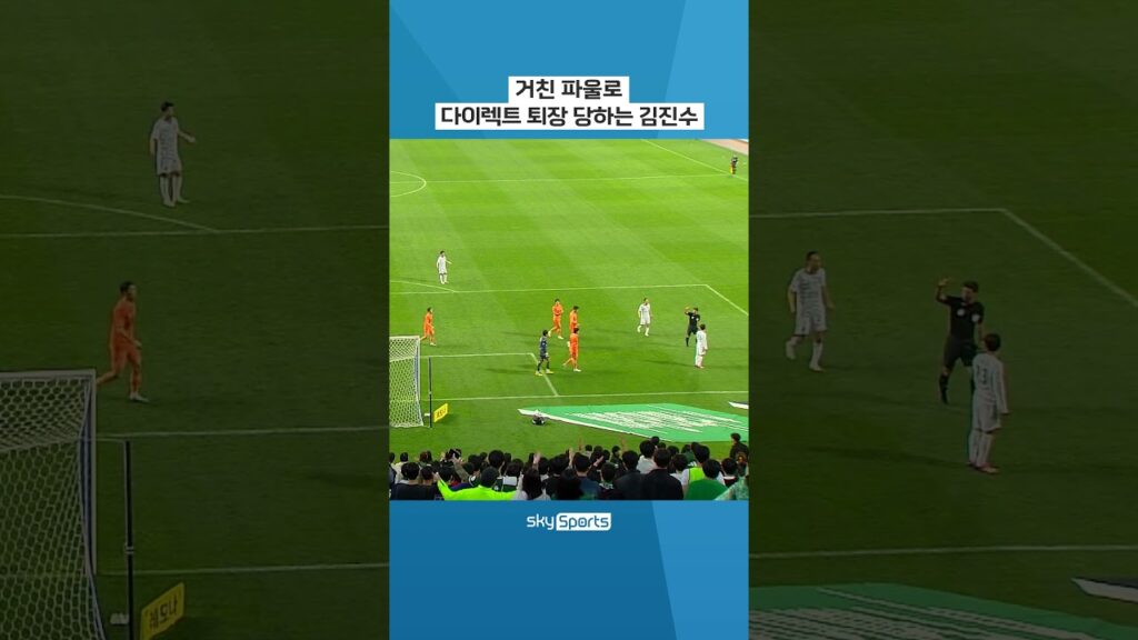 거친 파울로 다이렉트 퇴장 당하는 김진수