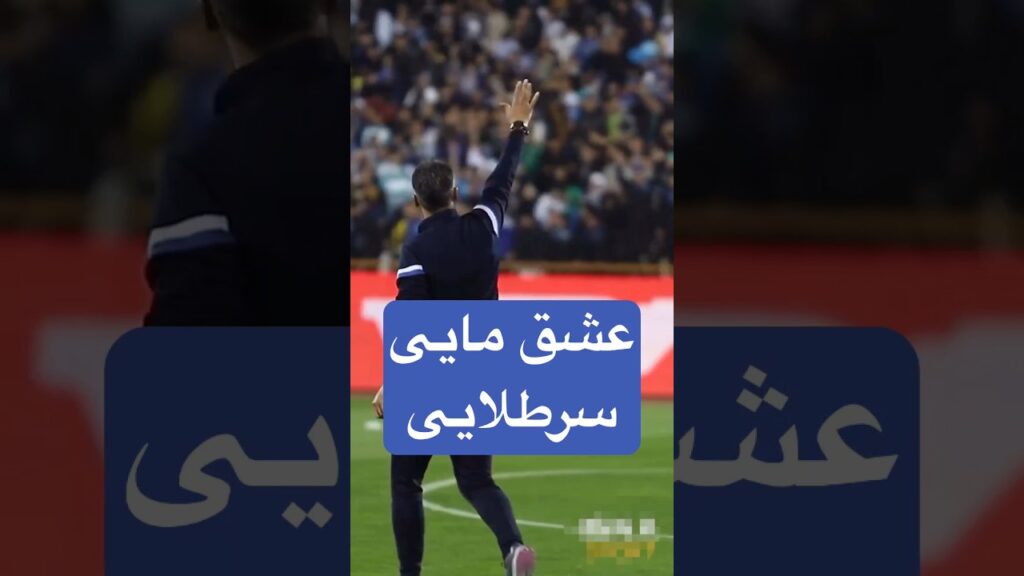 #استقلال #esteghlal #فوتبال #لیگ_برتر #football #سپاهان #لژیونر #اخبار_فوتبال #دربی #explore #messi