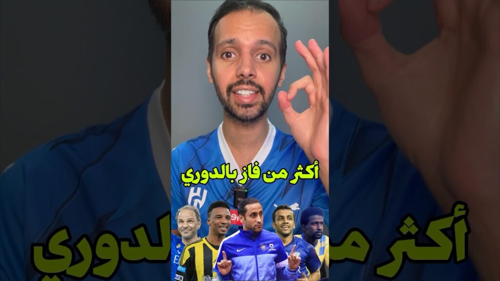 أكثر لاعب فاز بالدوري السعودي 🔥