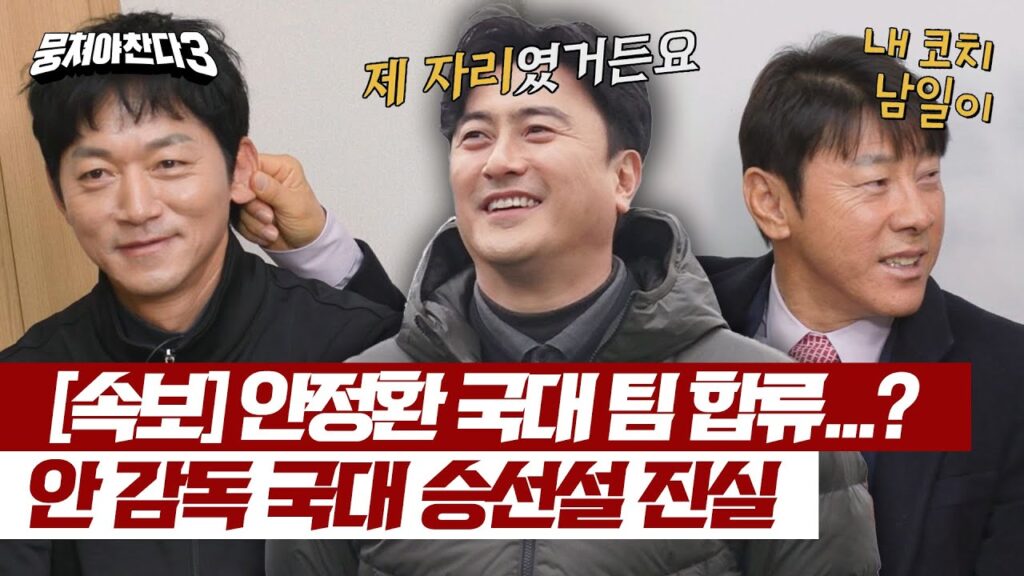 [뭉쳐야 찬다3] 국대 코치 김남일의 자리 주인(?)이었다는 안정환의 진실은?! | 뭉쳐야 찬다3 20회 | JTBC 240303 방송