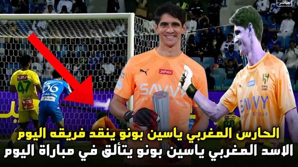 الحارس العنكبوت المغربي ياسين بونو يتالق في تصديات اليوم و يقدم مباراة كبيرة و يساهم في تالق فريقه