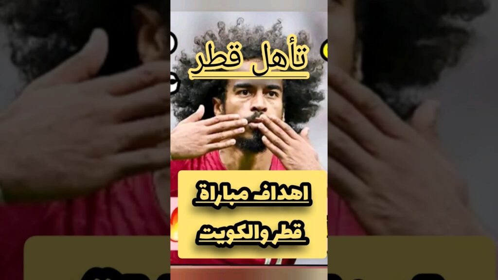 ملخص مباراة الكويت و قطر _ تعليق خليل البلوشي  تصفيات كأس العالم 26-3-2024