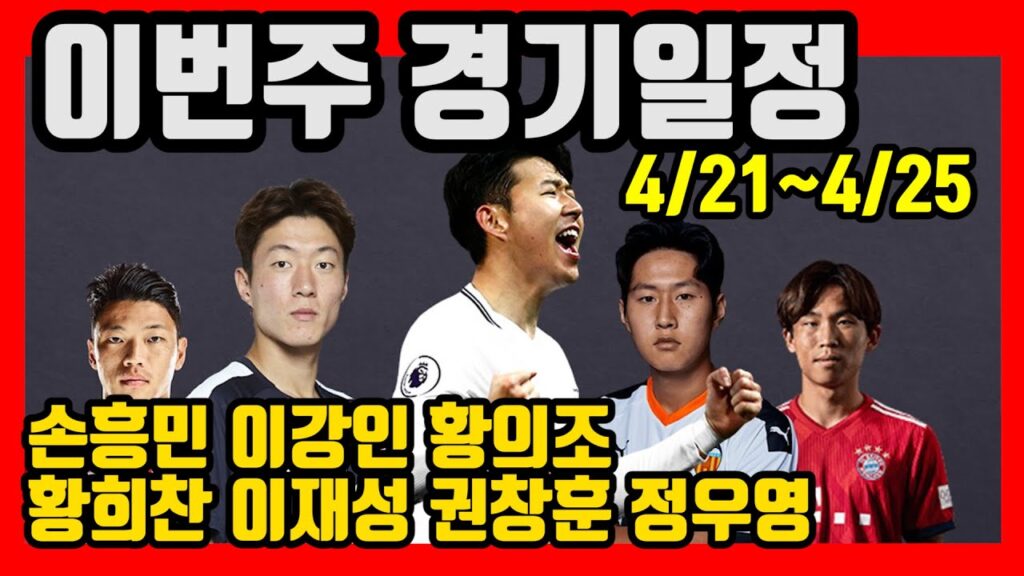 황의조 황희찬 이재성 권창훈 정우영 이번주 경기 일정 #shorts