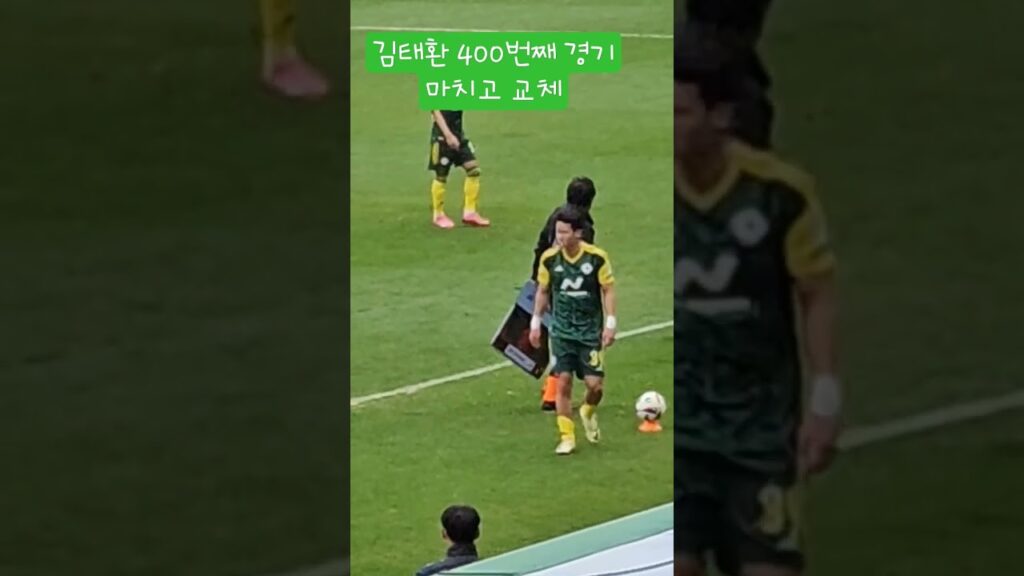 김태환 400번째 마치고 교체 #전북현대 #김진수 #문선민 #축구짤 #송민규
