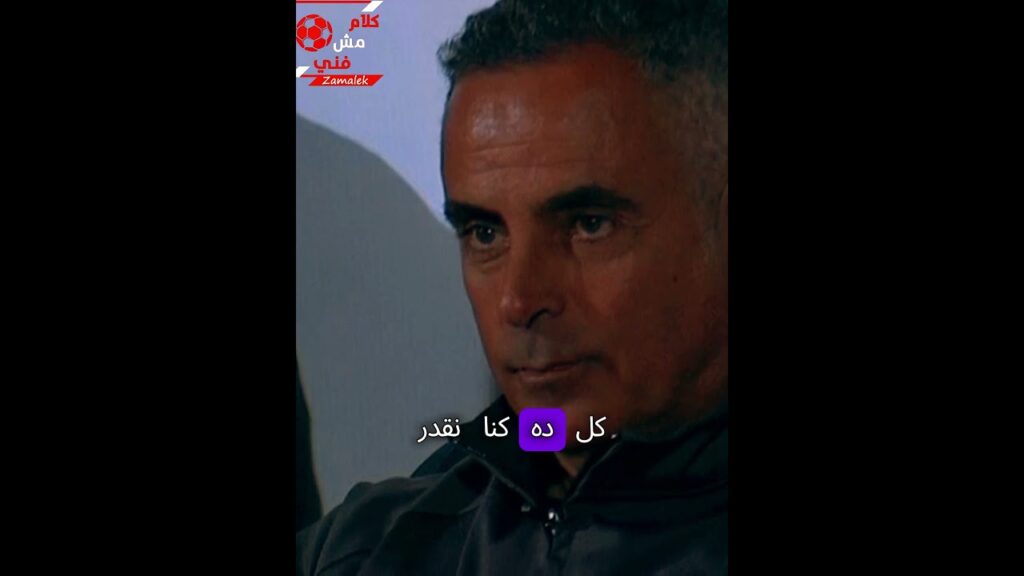 خسارة تكر خسارة😤فصول الزمالك البايخه 😡