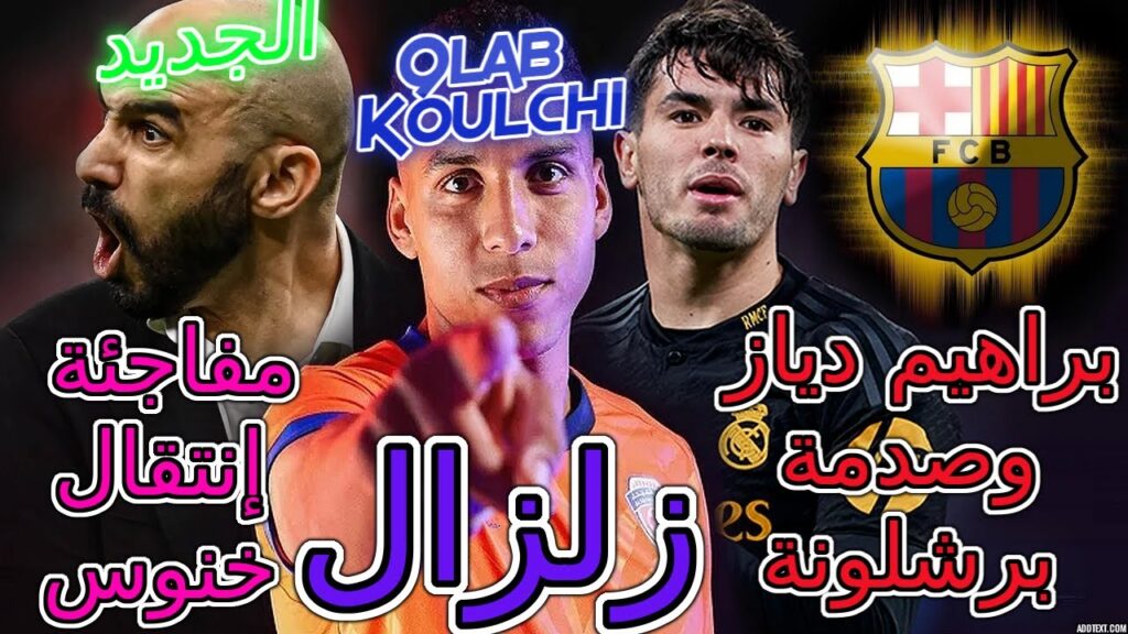 Hakim Ziyech زلزال😲زياش فعلها⟹بريطانيا تفجرانها مفاجئة إنتقال خنوس😲براهيم دياز وصدمة برشلونة🌍ركراكي