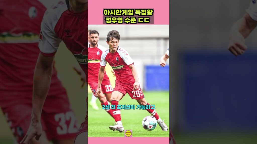 아시안게임 득점왕 정우영 수준 ㄷㄷ #shorts