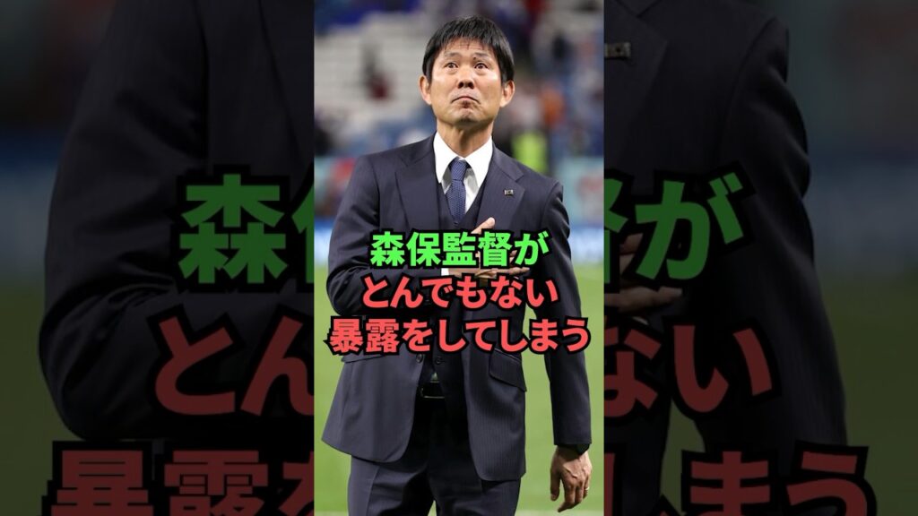 森保監督がとんでもない暴露をしてしまう...