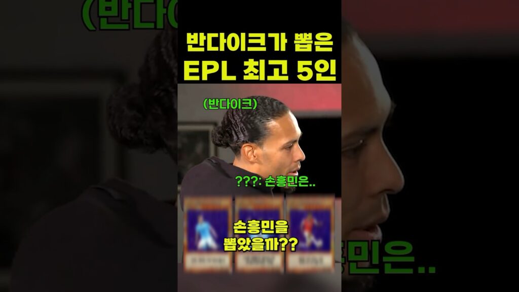 반다이크가 뽑은 최고의 선수는??