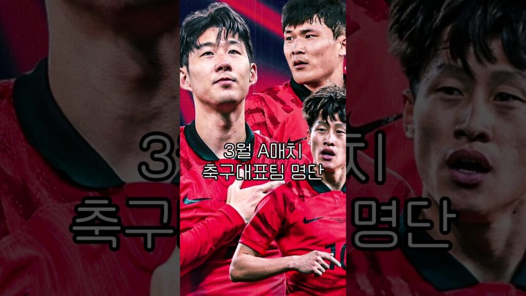 3월 A매치 축구국가대표팀 명단(이강인 포함)