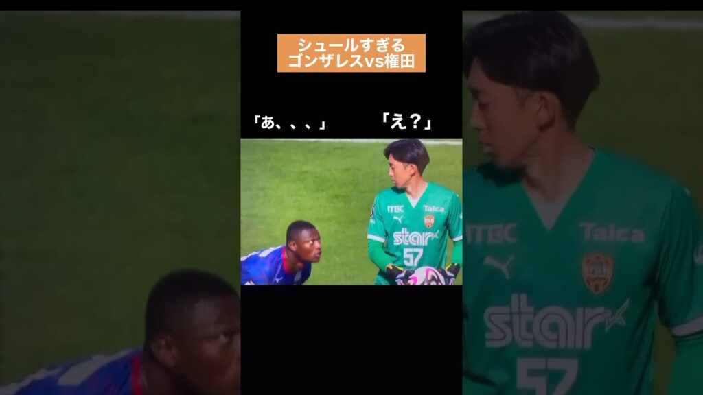 権田に迫る魔の手　#shorts #jリーグ  #権田修一  #恋愛