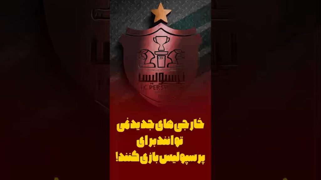 خارجی های جدید نمی توانند برای پرسپولیس بازی کنند!