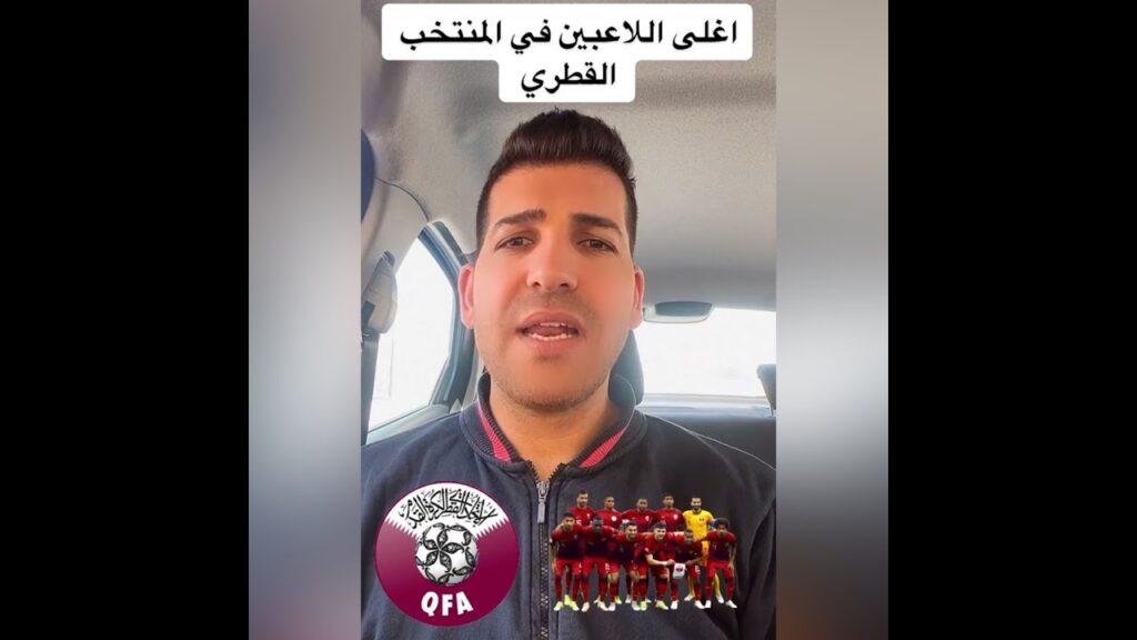 اغلى اللاعبين في المنتخب القطري